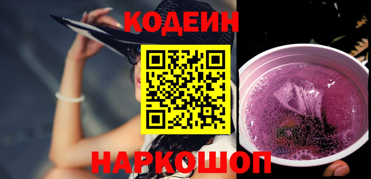 Кодеин Purple Drank Донецк